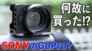 豪華なGoProか？【SONY RX0】コンデジ？アクションカム？中途半端か？