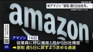 アメリカAmazon　原則週5日出社を