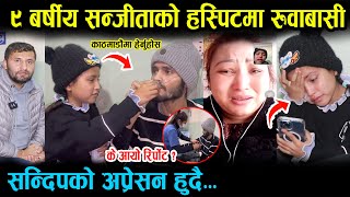 ९ बर्सिय सन्जिताको काठमाडौं हस्पिटलमा रुवाबासी, हुनेभयो सन्दीपको अप्रेसन हेर्नुहोस Sanjita kathmandu