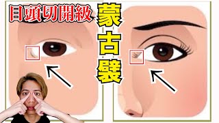 【4分】蒙古襞を無くして二重を手入れる方法！【国家資格を持つ整体師が教えるセルフケア】