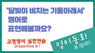 (초중급) 교정영어 실전연습 | 영어동화 Dreamtime #1 |  달빛이 비치는 기둥아래서의 영어식 표현