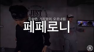 U-JIN Choreo Class | 김승민, 기리보이, 오르내림 - 페페로니 | Justjerk Dance Academy