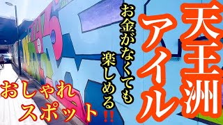 【東京散歩 お出かけスポット】まるで海外⁉️オシャレすぎるんです‼️天王洲アイル無料スポットお出かけ‼️デート・休日にオススメの場所　(アート編)