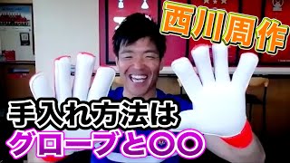 西川周作の愛用グローブ！こだわりと衝撃の手入れ方法とは⁉︎