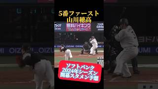 【ソフトバンク】2024年開幕スタメン予想してみたwww#オリックスバファローズ #セリーグ #パリーグ #プロ野球 #中日ドラゴンズ #大谷翔平 #福岡ソフトバンクホークス #阪神タイガース