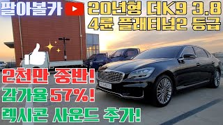 [판매완료] 더K9중고차 - 20년형 신차보증O 감가율 57%! 가성비가 좋고! 기본옵션이 탄탄하고 렉시콘 사운드가 추가된 기아 더K9 3.8 GDI 4륜 플래티넘2 6119