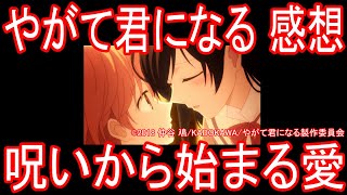 【アニメ感想】「呪いから始まる愛」やがて君になる(感想/オムニバス)