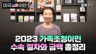 가족초청이민 2023 수속절차와 금액 총정리 / 셀레나이민