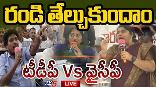 LIVE : రండి తేల్చుకుందాం | War of Words Between TDP \u0026 YCP at Anantapuram ZP Meeting | TV5 News