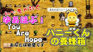 【初心者が行くゆあほぷ】ハニーくんの養蜂箱 [ You Are Hope/あなたは希望です]