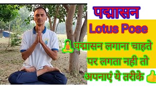 पद्मासन में घंटो कैसे बैठे।Lotus Pose को कैसे सिद्ध करें। Lotus Aasana Can Change Your Life। hindi।