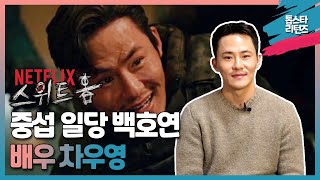 [톱스타 리턴즈] 넷플릭스(Netflix) 화제의 드라마! 스위트홈 백호연으로 열연한 배우 '차우영' / 스위트홈을 봤다면 누군지 다 알 수 있다!