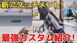 【codモバイル】M4の新アタッチメント『アンダーバレルランチャー』を使ってみた！最強カスタムも紹介！