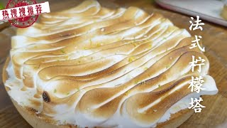 【甜品教程】 酸甜浓郁法式柠檬塔｜意大利蛋白霜 Lemon Meringue Tart