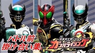 【まとめ】『仮面ライダーオーズ』掛け合い集【ガンバライジング】