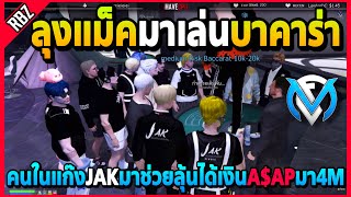 ลุงแม็คเล่นบาคาร่า คนในแก๊งJAKมาช่วยลุ้นได้เงินA$APมา4Mอย่างรวย! | GTA V | FML EP.6828