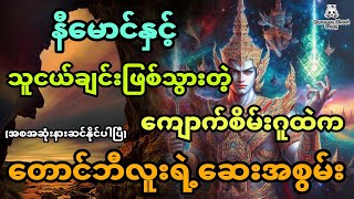 နီမောင်နှင့် သူငယ်ချင်းဖြစ်သွားတဲ့ ကျောက်စိမ်းဂူထဲကတောင်ဘီလူးရဲ့ဆေးအစွမ်း (အစအဆုံး)