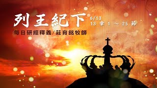 170613 列王紀下 13章1~25