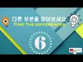 틀린그림찾기 몇 개나 찾으셨나요 퀴즈 게임 두뇌훈련 치매방지 10분 brain class