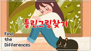 틀린그림찾기 - 몇 개나 찾으셨나요? 퀴즈, 게임, 두뇌훈련, 치매방지 10분 Brain Class