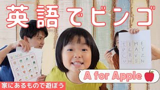 外は雨だし家族でゆるーく英語でビンゴ遊び！｜簡単｜知育｜ゲーム｜手作り｜室内遊び｜おうち遊び