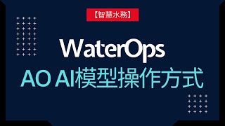 【WaterOps智慧水務】AO AI模型操作方式(21-24.9版)