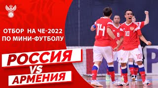 Отбор на ЧЕ-2022 по мини-футболу: Россия – Армения