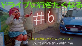 私とスイフトの休日ドライブ　6　Swift holiday drive with me