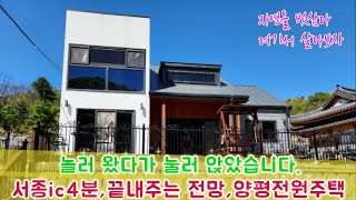 🌸7천만원인하 급매물,양평,서종IC4분,자연을 벗삼아 놀러왔다가 눌러앉았습니다.끝내주는 전망,아늑함과모던함이 공존하는이런집에 살고싶다.서울출퇴근가능 (매물번호:더30688) 뷰맛집