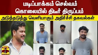 மடிப்பாக்கம் செல்வம் கொலையில் திடீர் திருப்பம்... அடுத்தடுத்து வெளியாகும் அதிர்ச்சி தகவல்கள்