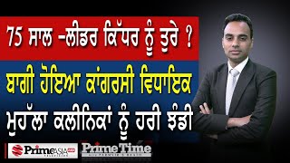 Prime Time with Parmvir Baath (1203) || 75 ਸਾਲ -ਲੀਡਰ ਕਿੱਧਰ ਨੂੰ ਤੁਰੇ | ਬਾਗੀ ਹੋਇਆ ਕਾਂਗਰਸੀ ਵਿਧਾਇਕ