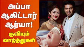 Actor Arya and Sayyeshaa Blessed with Baby Girl | Cineulagam