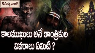 Secret About The Kalamukha Tantric || కాలముఖులు అనే తాంత్రికుల వివరములు ఏమిటి ?