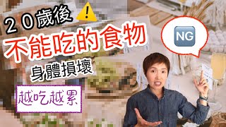 超級危險！ 過20不能吃的食物【生命縮短】【越吃越累】【破壞身體】