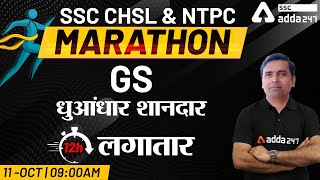 SSC CHSL & NTPC | Marathon | General Studies | GS धुआंधार शानदार लगातार