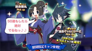 【ディスガイアRPG】コツコツ勢の浴衣ガチャ50連予定