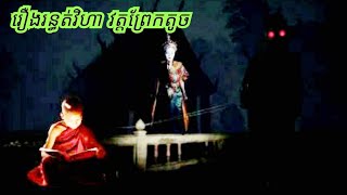 រឿងរ.ន្ធ.ត់.វិហា វត្តព្រែកតូច  ABA 500048385/077938522 រឿងនិទានខ្មោច រាត្រីរន្ធត់ រឿងពិតស្រុកខ្មែរ