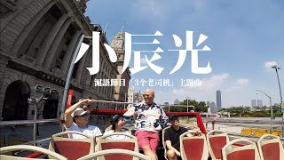 《3个老司机》有自己的主题曲啦! 幕后花絮大曝光! 一周年特别节目 20180923