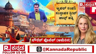 Prayagraj Maha Kumbha Mela 2025: ಮಹಾ ಕುಂಭಮೇಳದಲ್ಲಿ ವಿಶ್ವದ ದಿಗ್ಗಜರ ಆಗಮನ | Yogi | Laurene Powell Jobs