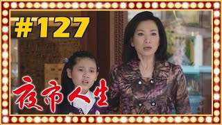 夜市人生 EP127