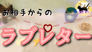 お相手さんからのラブレター★恋愛タロット