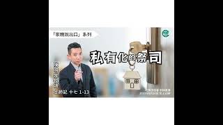 [講壇重溫Podcast] 私有化的祭司｜士師記 @陳明泉牧師｜2023年9月24日