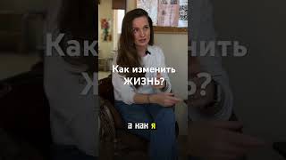 Как изменить ЖИЗНЬ? #осознанность #пробуждение #психолог #коучинг #сознание