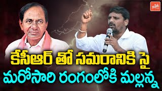 Teenmar Mallanna To Contest Against CM KCR in Telangana Elections | Mallanna Padayatra | YOYO TV