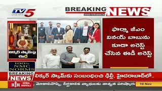 Breaking News : అరబిందో ఫార్మా డైరెక్టర్ శరత్ చంద్రారెడ్డి అరెస్ట్ | TV5 News