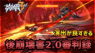 【崩壊3rd】後崩壊書1部のラスボス戦が熱い【審判録】