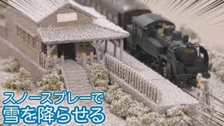 【雪景色】モジュールレイアウトに雪を降らせてみた / ダイソー スノースプレーホワイト【100均 ジオラマ工作】