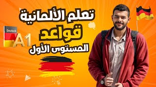 تعلم الألمانية قواعدA1 - كل ما تحتاجه في فيديو واحد! 🇩🇪📚