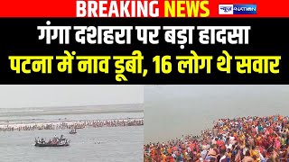Patna में गंगा दशहरा पर बड़ा हा/दसा नाव डू/बी, 16 लोग थे सवार | Bihar News | News4nation |