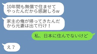 10年前に家族を見捨てて妻の親友と駆け落ちした最低な夫「俺の家から出て行け！」→突然帰ってきた元夫に\